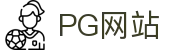 PG网站|PG娱乐真人娱乐_PG在线官方首页官网网页版在线注册平台欢迎您